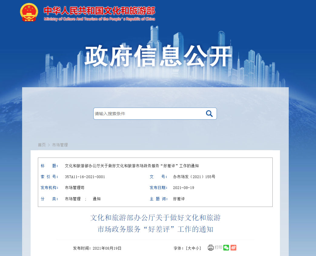 文化和旅游市場政務 服務“好差評”工作