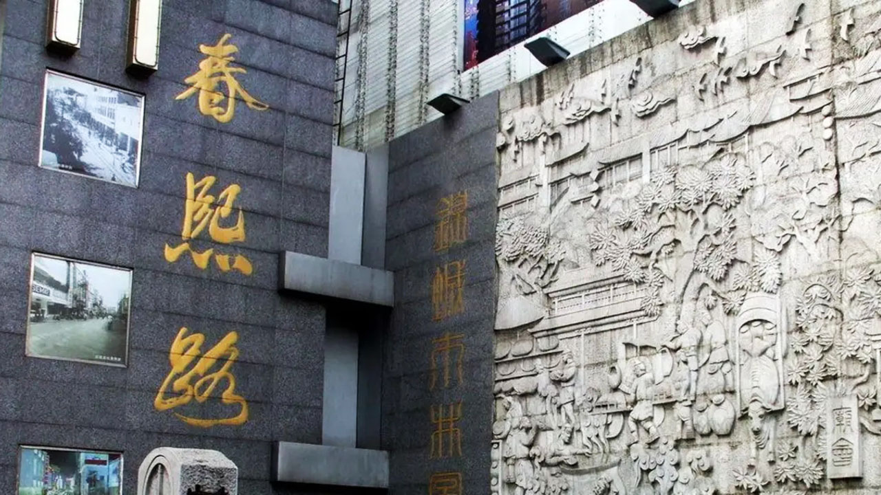 春熙路 春熙路.jpg