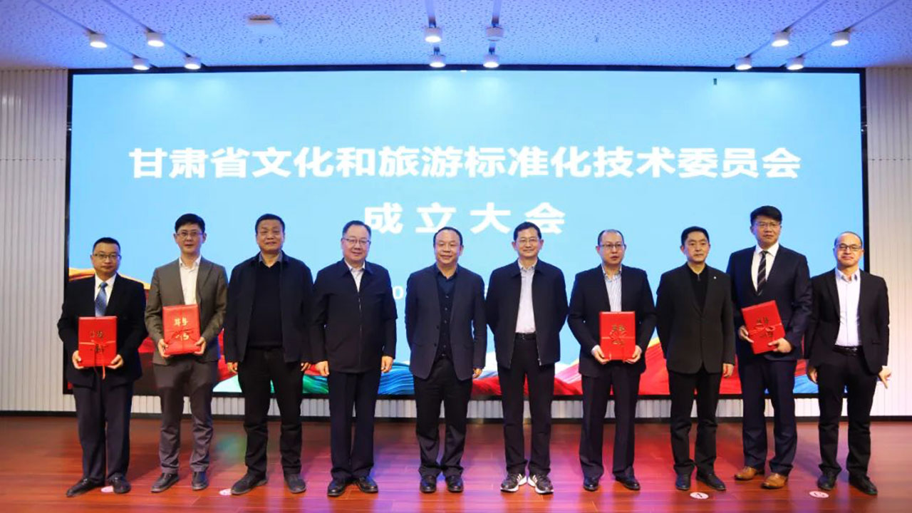 甘肅省文化和旅游標準化技術委員會.jpg