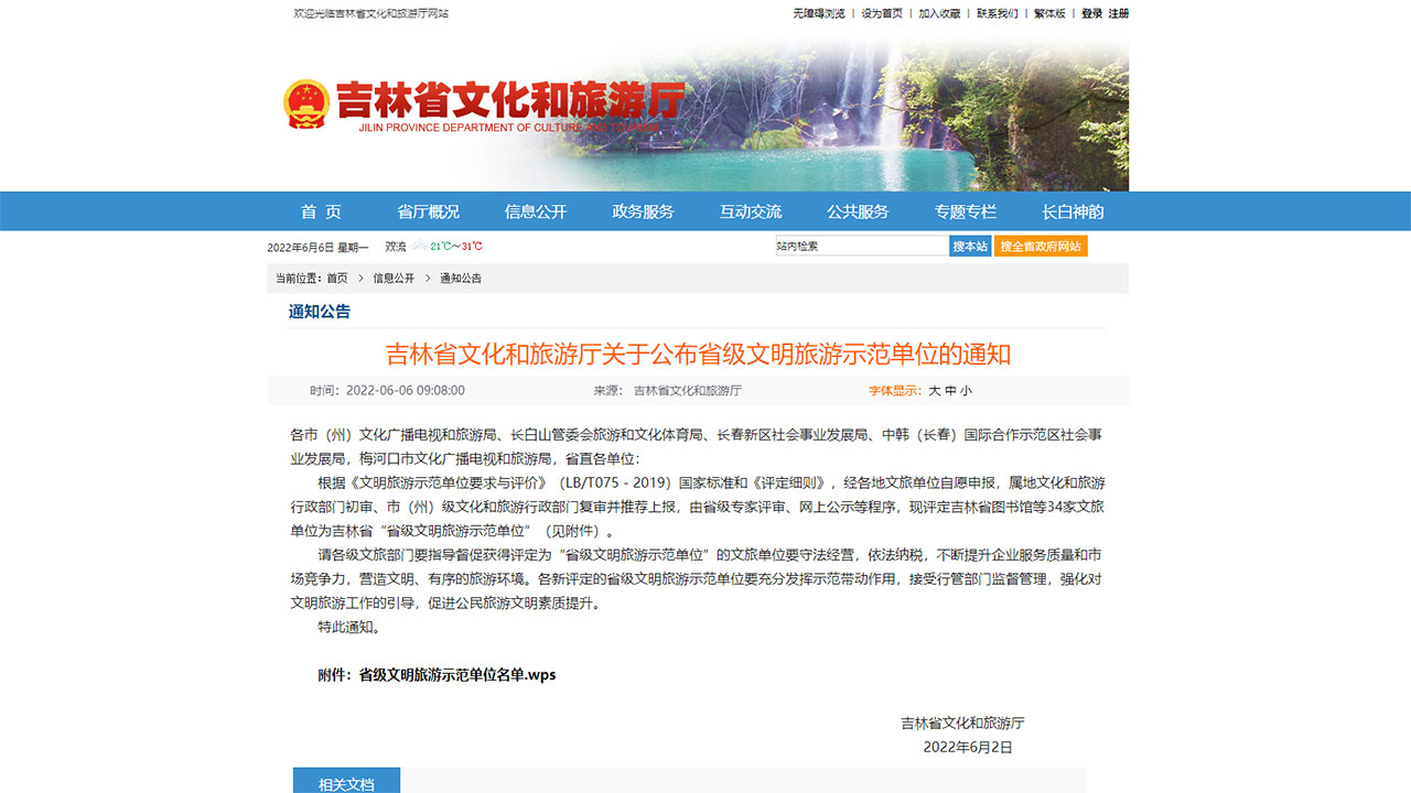 關(guān)于公布省級(jí)文明旅游示范單位的通知.jpg