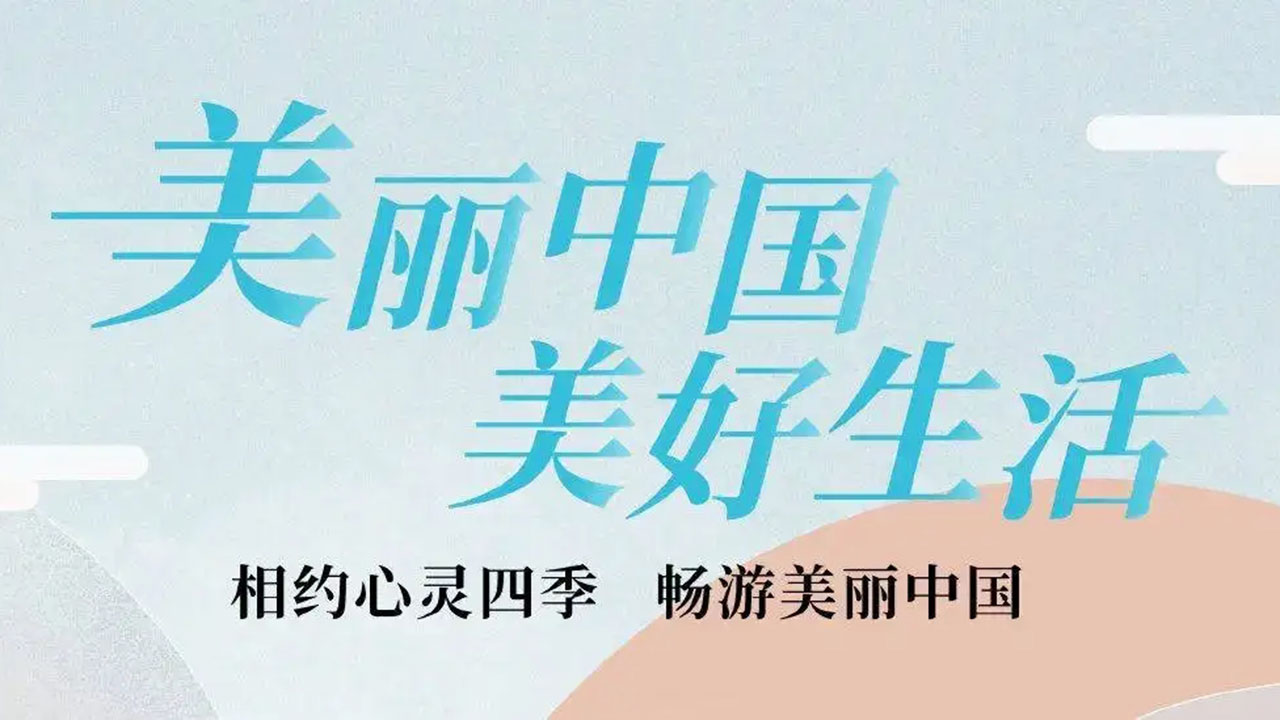 美麗中國(guó)·美好生活.jpg