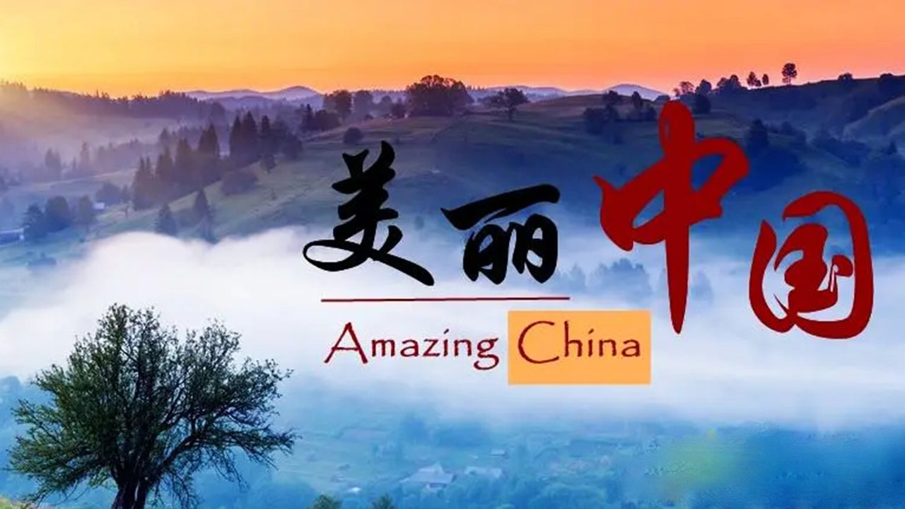 美麗中國(guó).jpg