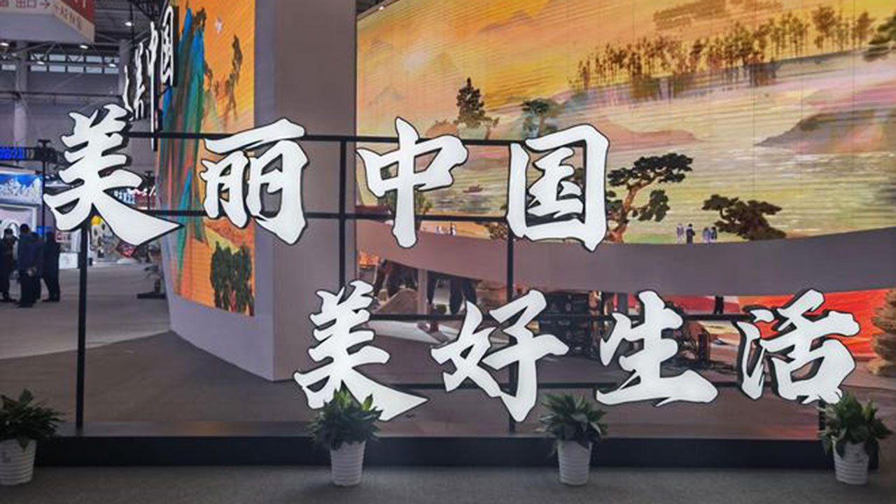 美麗中國(guó)·美好生活博覽會(huì).jpg