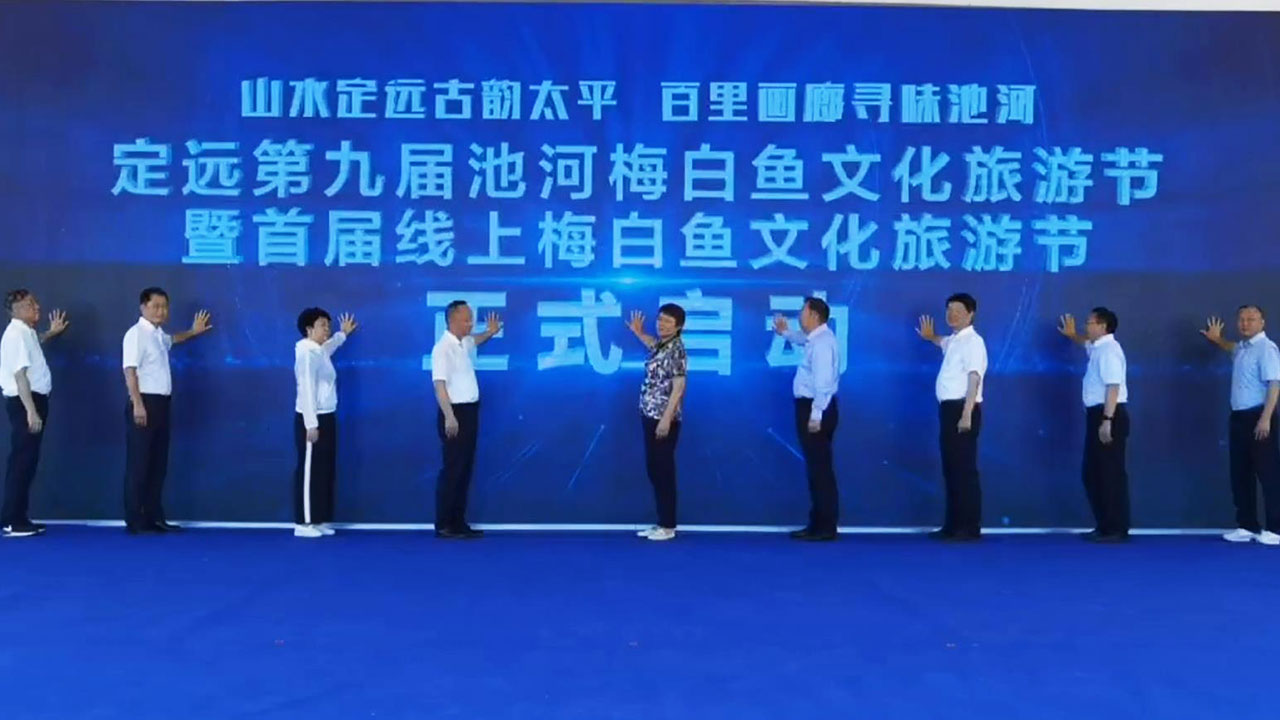 定遠第九屆池河梅白魚文化旅游節(jié)開幕.jpg