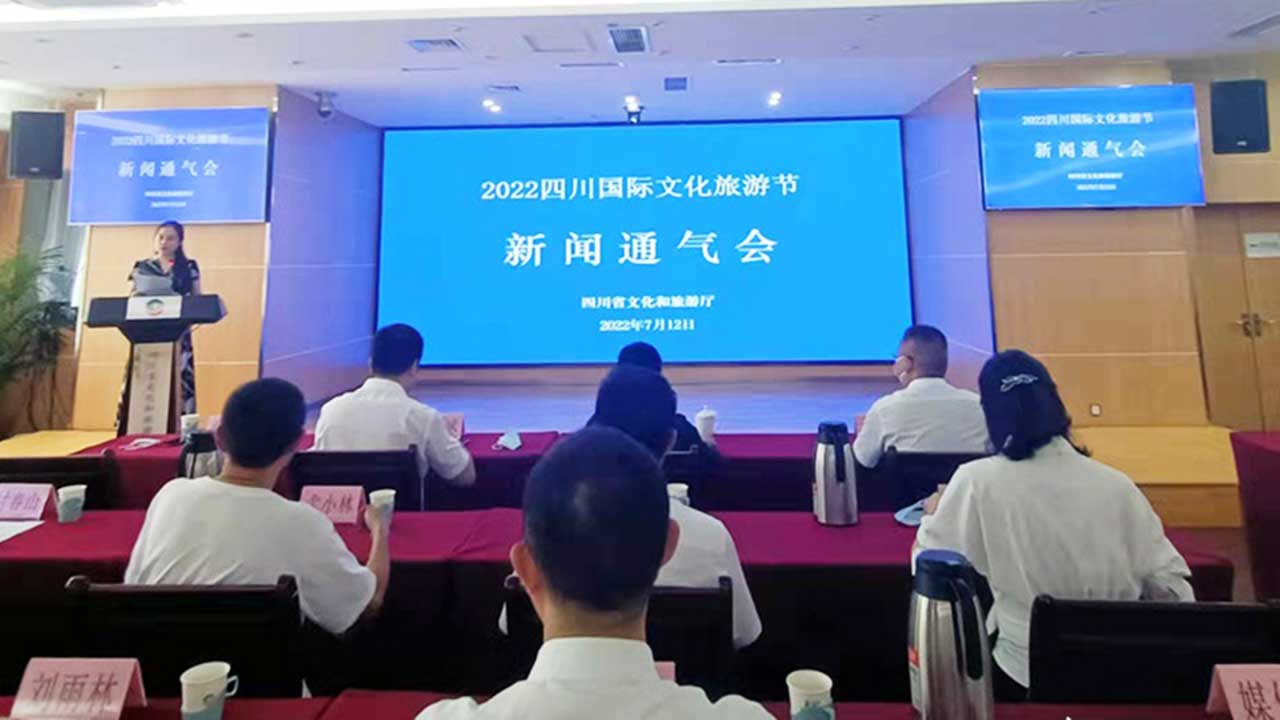 2022四川國際文化旅游節(jié)通氣會(huì).jpg