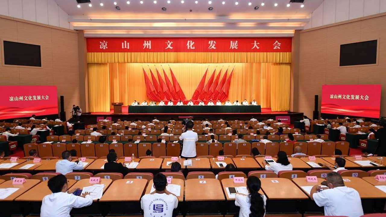 涼山州文化發(fā)展大會.jpg