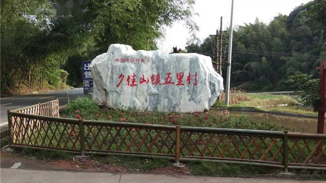 江安縣夕佳山鎮(zhèn)五里村.jpg