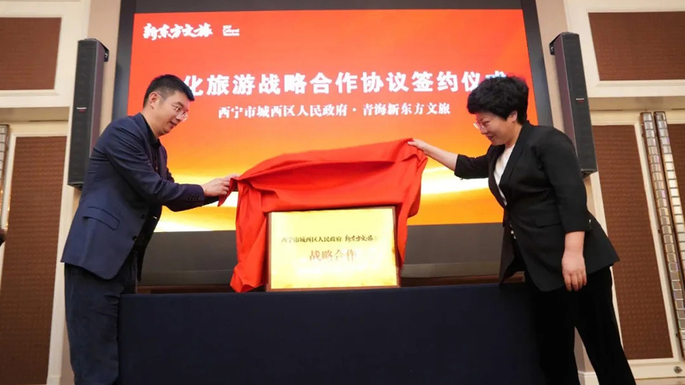 西寧市城西區(qū)同新東方文旅簽署文化旅游戰(zhàn)略合作協(xié)議現(xiàn)場(chǎng).jpg