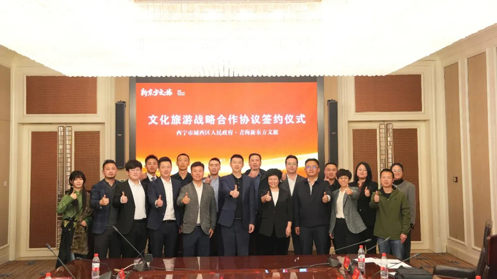 西寧市城西區(qū)同新東方文旅簽署文化旅游戰(zhàn)略合作協(xié)議現(xiàn)場(chǎng)合影.jpg