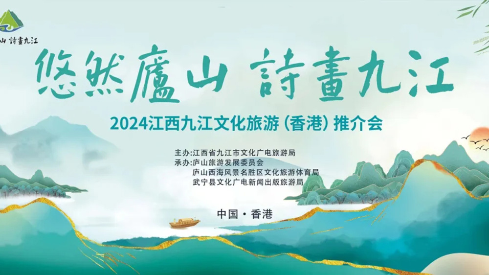 2024江西九江文化旅游(香港)推介會(huì).jpg