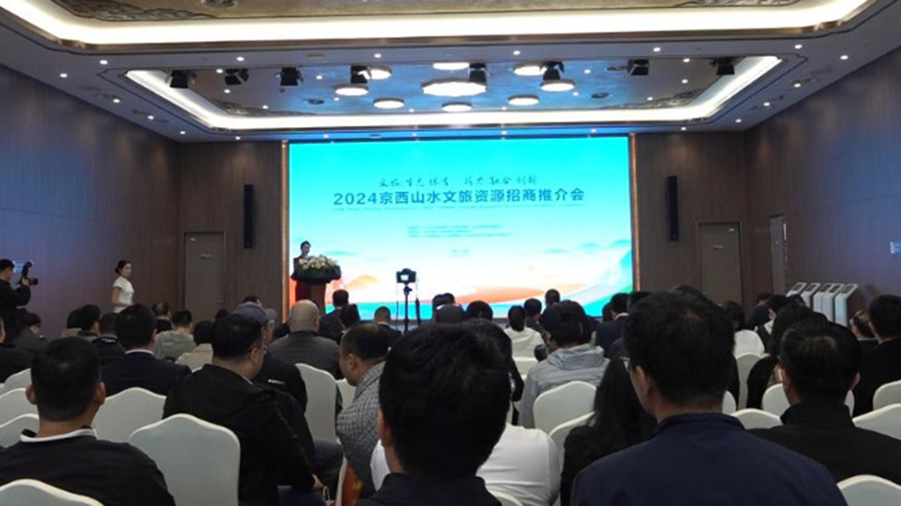 2024京西山水文旅資源招商推介會(huì).jpg