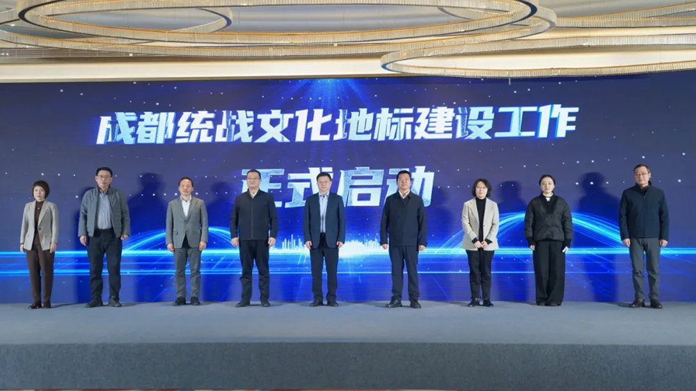 成都統(tǒng)戰(zhàn)文化地標(biāo)建設(shè)工作啟動.jpg