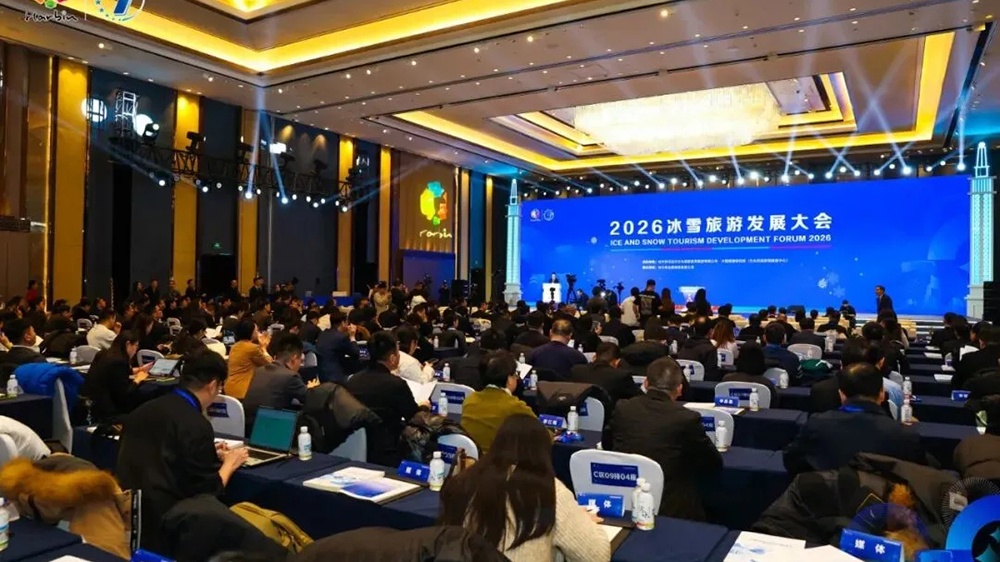2026冰雪旅游發(fā)展大會(huì).jpg