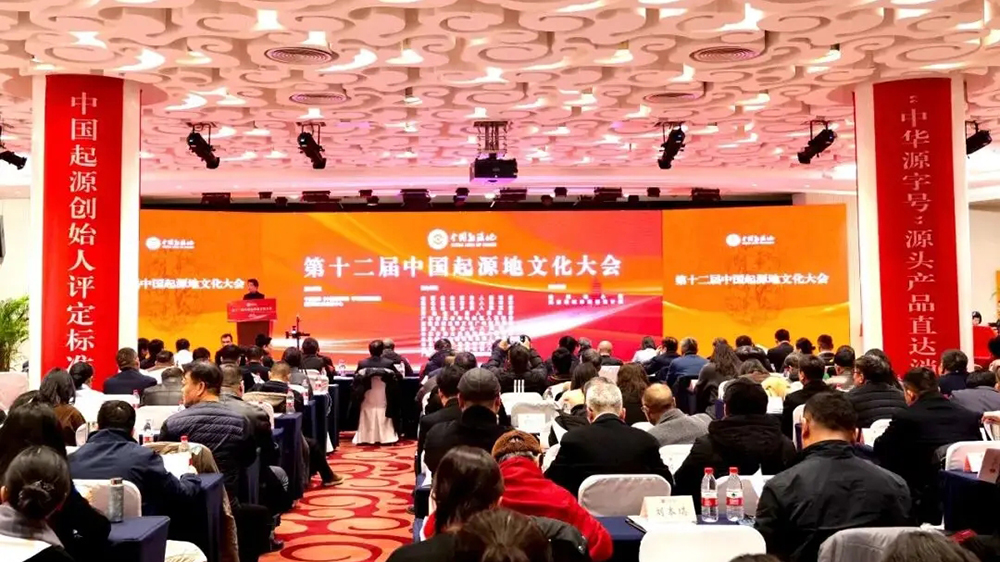 第十二屆中國起源地文化大會.jpg