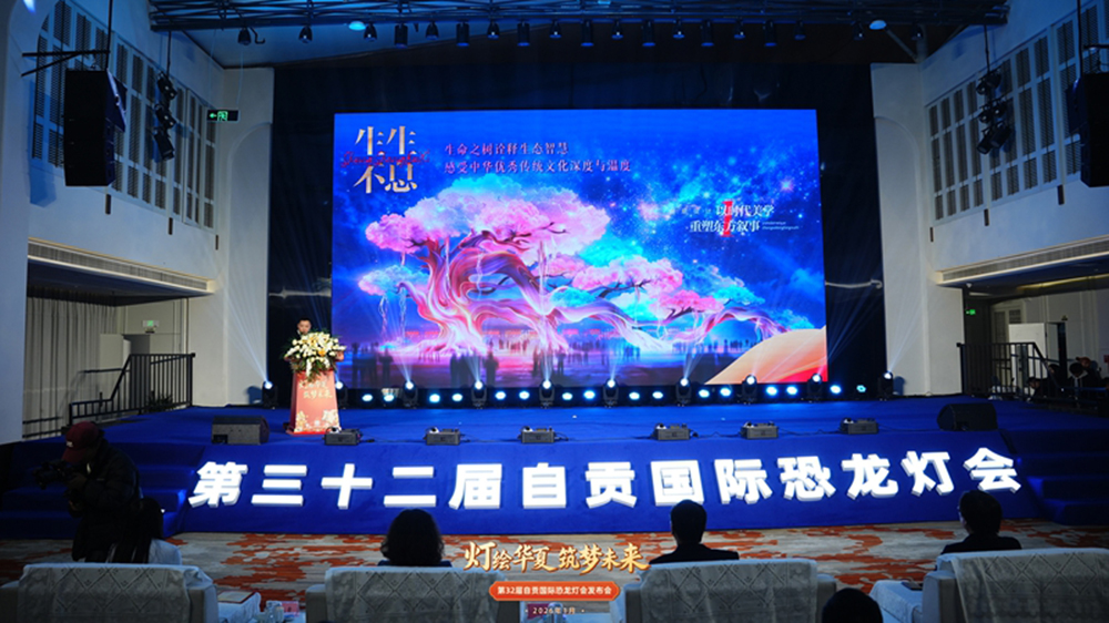 第32屆自貢國(guó)際恐龍燈會(huì)亮燈暨全省迎春文旅促消費(fèi)活動(dòng).jpg