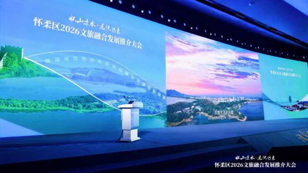 懷柔區(qū)2026文旅融合發(fā)展推介大會.jpg