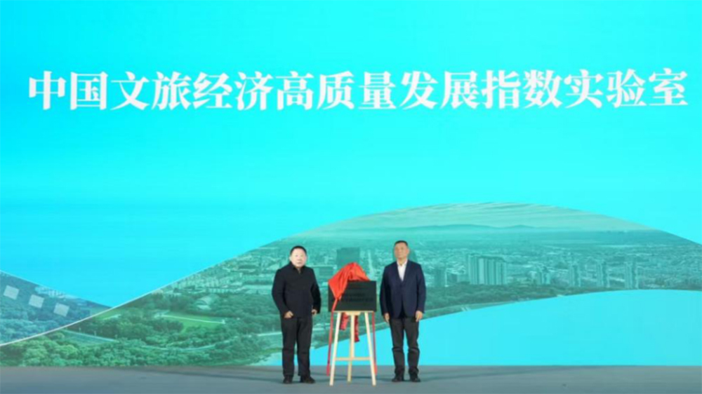 中國文旅經(jīng)濟(jì)高質(zhì)量發(fā)展指數(shù)實(shí)驗(yàn)室揭牌.jpg