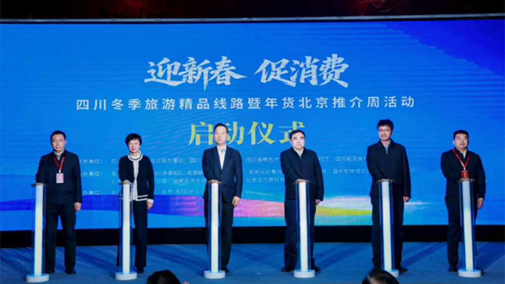 四川冬季旅游精品線路暨年貨北京推介周.jpg