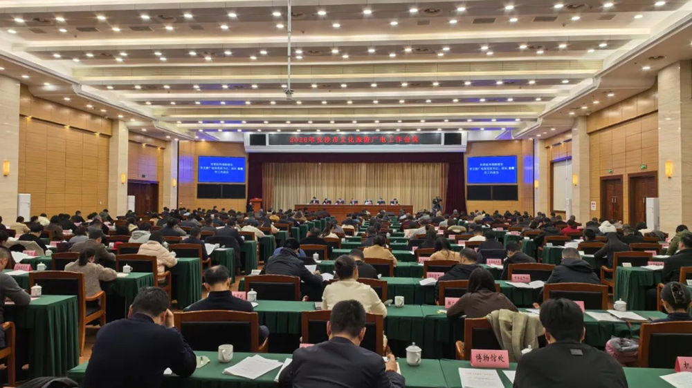 2026年長沙市文化旅游廣電工作會(huì)議.jpg