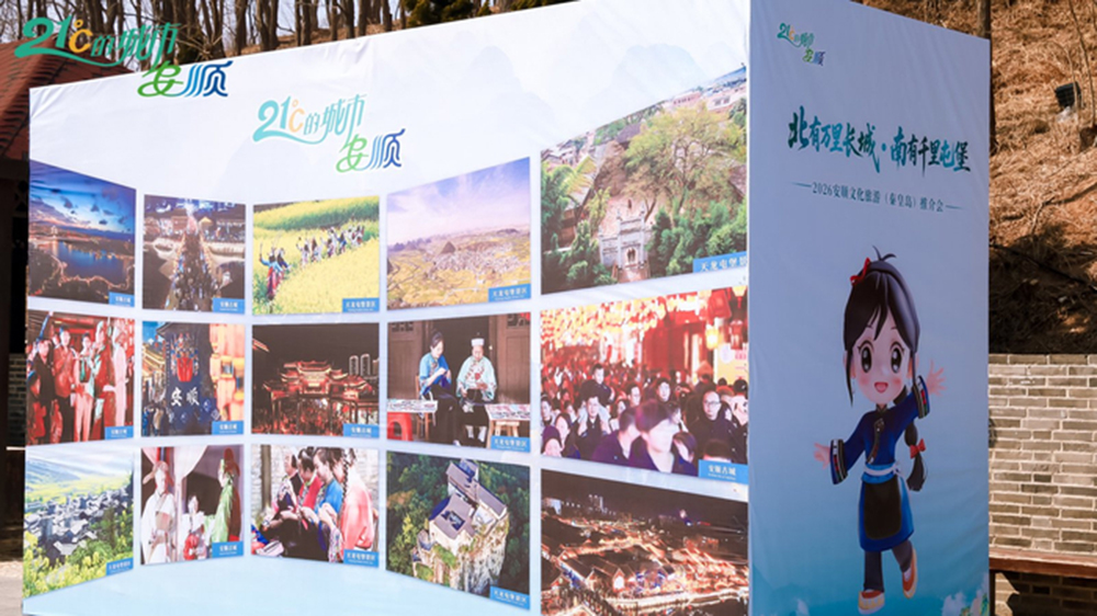 2026安順文化旅游（秦皇島）推介會(huì)現(xiàn)場(chǎng).jpg