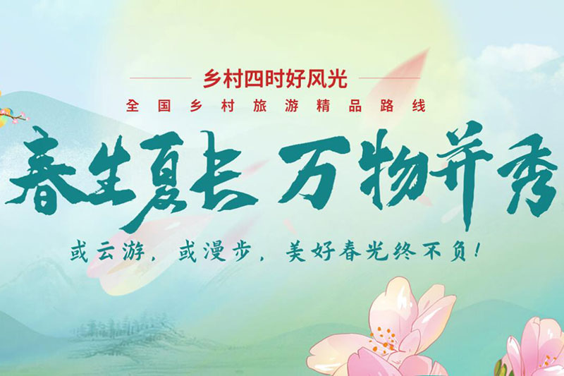 四川：文化和旅游部推出全國鄉(xiāng)村旅游精品線路專題，四川五條線路上榜！