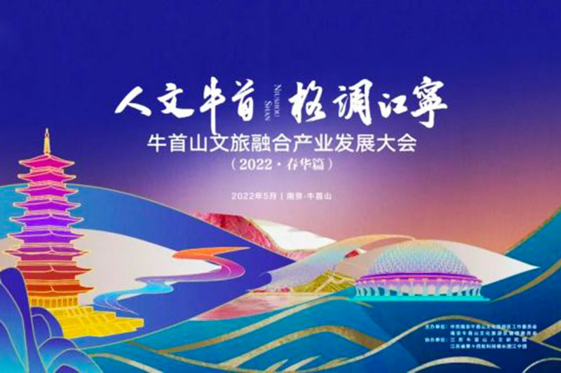 江蘇南京：牛首山文旅融合產(chǎn)業(yè)發(fā)展大會(huì)成功舉辦，破圈深融，助力高質(zhì)量發(fā)展！
