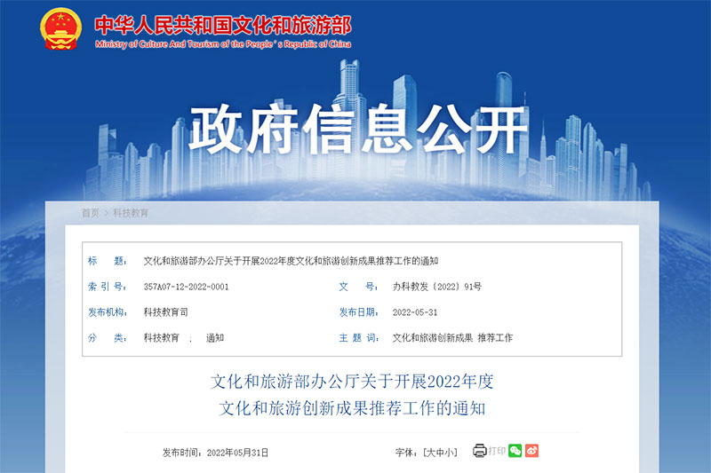 文旅部：開(kāi)展2022年度文化和旅游創(chuàng)新成果推薦工作，展示文旅融合重大行業(yè)創(chuàng)新！