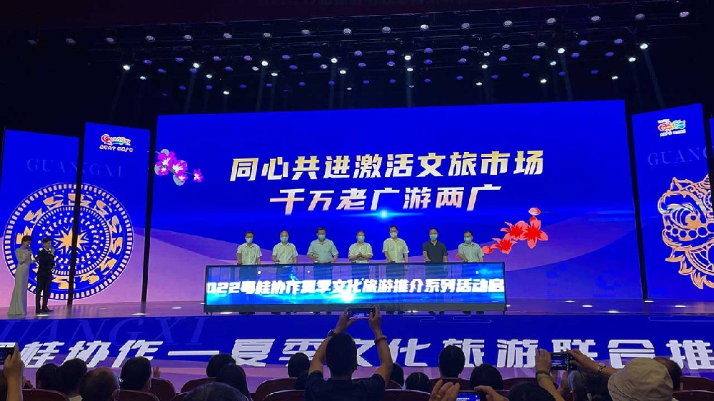 動(dòng)態(tài)：粵桂攜手舉辦夏季文化旅游聯(lián)合推介會(huì)，共同推動(dòng)兩省區(qū)文化和旅游高質(zhì)量發(fā)展！