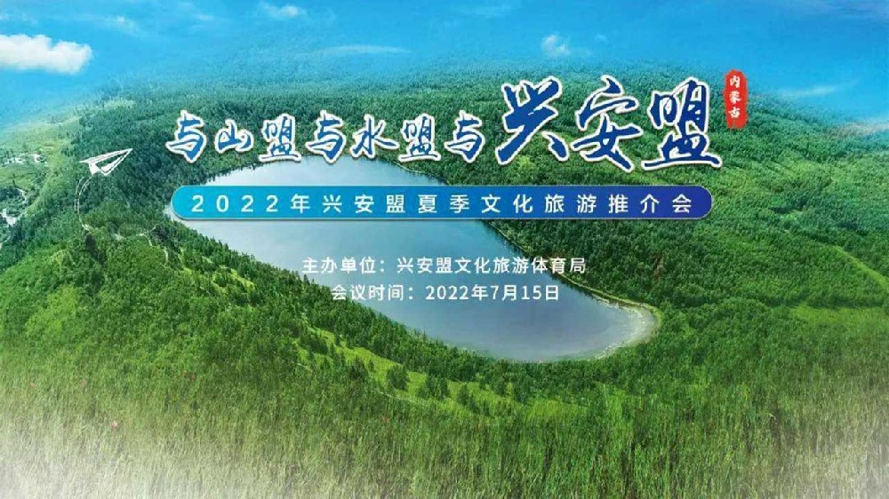 呼和浩特：2022年興安盟夏季文化旅游推介會(huì)順利舉行，推動(dòng)文旅產(chǎn)業(yè)高質(zhì)量發(fā)展！