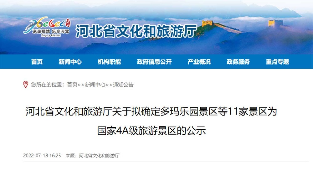 文旅動(dòng)態(tài)：河北省文化和旅游廳最新公示，11家景區(qū)擬確定為國家4A級(jí)旅游景區(qū)！