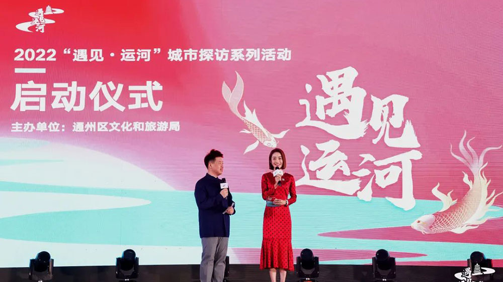 北京：2022“遇見·運(yùn)河”城市探訪系列活動(dòng)啟動(dòng)，推動(dòng)文旅融合高質(zhì)量發(fā)展！