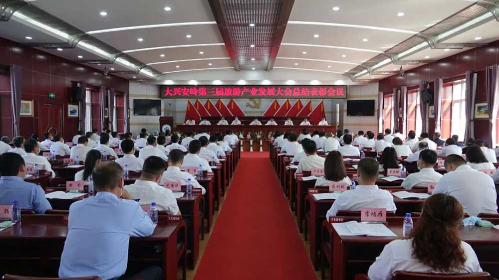 黑龍江：大興安嶺第三屆旅游產(chǎn)業(yè)發(fā)展大會(huì)總結(jié)表彰會(huì)議召開，推動(dòng)旅游產(chǎn)業(yè)加速發(fā)展！