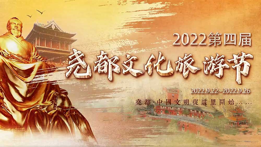 文旅動態(tài)：2022第四屆堯都文化旅游節(jié)即將啟幕，助推文旅產(chǎn)業(yè)高質(zhì)量發(fā)展！