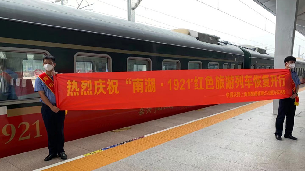 “南湖·1921”紅色旅游列車(chē)恢復(fù)開(kāi)行.jpg