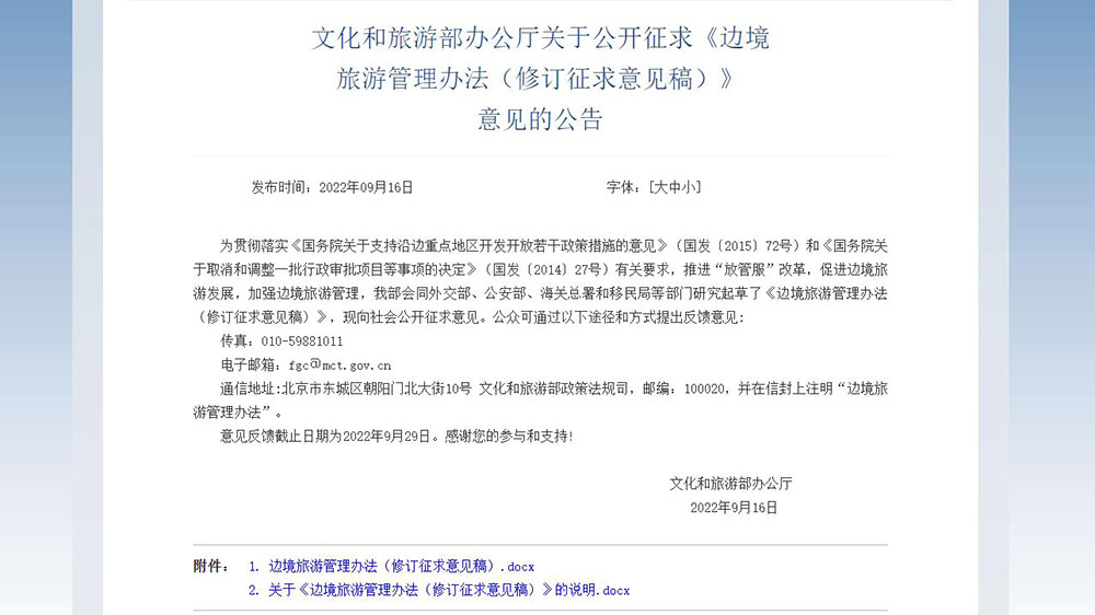 文旅動(dòng)態(tài)：五部門就邊境旅游管理辦法公開征求意見，進(jìn)一步促進(jìn)邊境旅游發(fā)展！