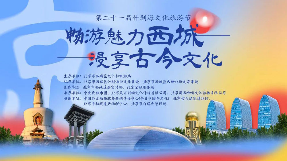 北京：第二十一屆什剎海文化旅游節(jié)云上啟幕，積極推動文化和旅游高質(zhì)量發(fā)展！
