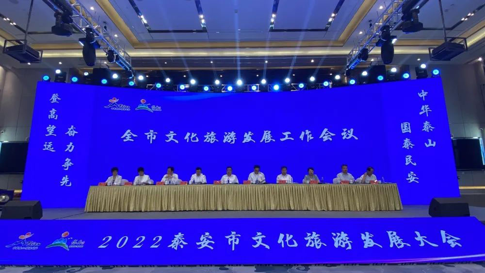 山東：2022泰安市文化旅游發(fā)展大會順利召開，共謀文化旅游高質(zhì)量發(fā)展大局！