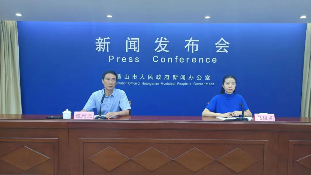 安徽：“黃山這十年”主題系列新聞發(fā)布會召開，文旅融合釋放發(fā)展新動能！