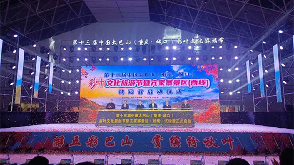 重慶：第十三屆中國(guó)大巴山重慶·城口彩葉文化旅游節(jié)舉行，推動(dòng)農(nóng)文旅融合發(fā)展！