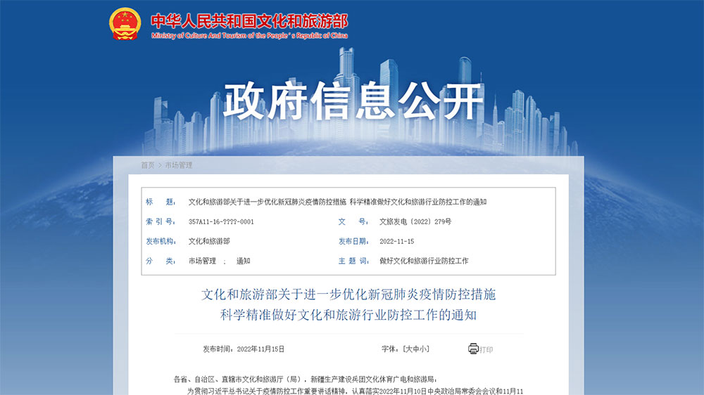 文旅部：進(jìn)一步優(yōu)化疫情防控措施，跨省旅游經(jīng)營活動(dòng)不再與風(fēng)險(xiǎn)區(qū)實(shí)施聯(lián)動(dòng)管理！