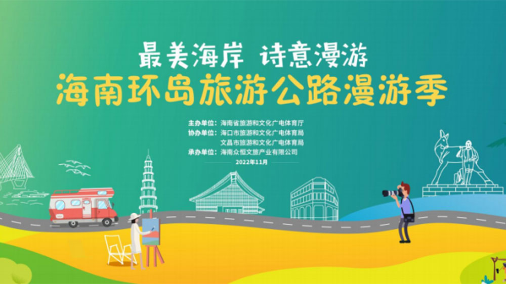 海南：開啟環(huán)島旅游公路漫游季藝術(shù)聯(lián)展，全面展現(xiàn)文化資源和自然生態(tài)的特色魅力！