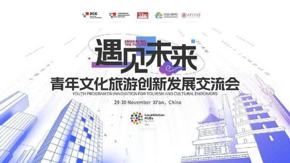 陜西：青年文化旅游創(chuàng)新發(fā)展交流會(huì)在西安市順利召開，共同助推全球文旅產(chǎn)業(yè)蓬勃發(fā)展！