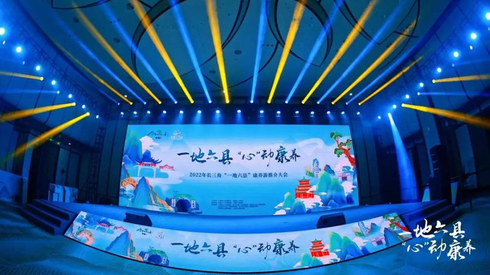 文旅：2022長三角“一地六縣”康養(yǎng)游推介大會舉行，打響“長三角之心”康養(yǎng)文旅品牌！