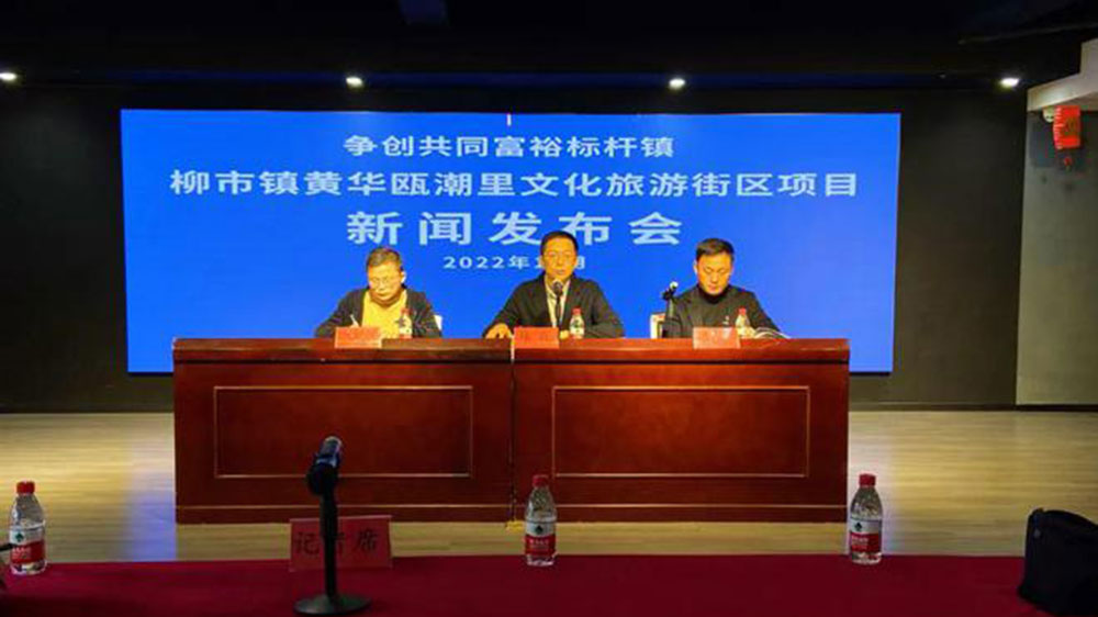 溫州：柳市鎮(zhèn)黃華甌潮里文化旅游街區(qū)項目新聞發(fā)布會舉行，爭創(chuàng)共同富裕標桿鎮(zhèn)！