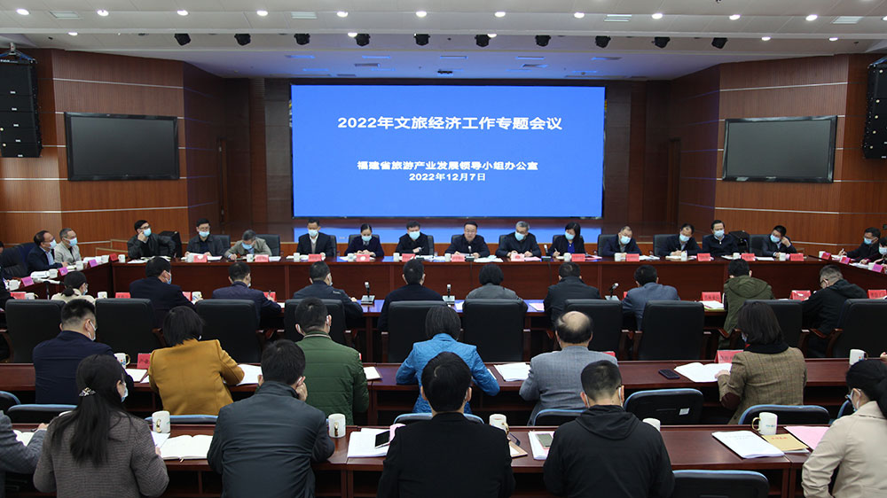 福建：2022年文旅經(jīng)濟(jì)工作專題會(huì)議召開，做大做強(qiáng)做優(yōu)，推動(dòng)文旅經(jīng)濟(jì)高質(zhì)量發(fā)展！