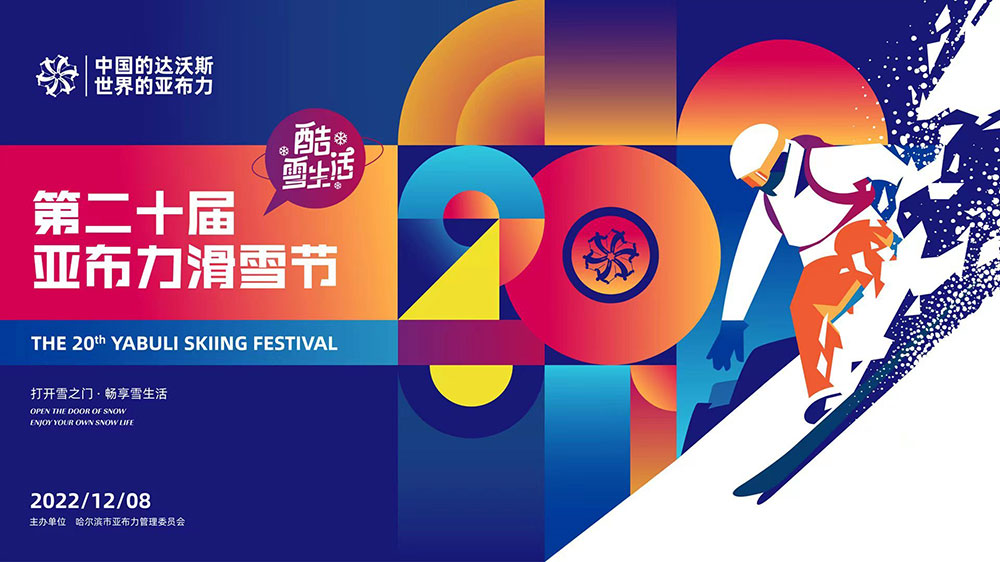 黑龍江：2022年第二十屆亞布力滑雪節(jié)開幕，加快打造世界知名的冰雪運(yùn)動(dòng)旅游勝地！