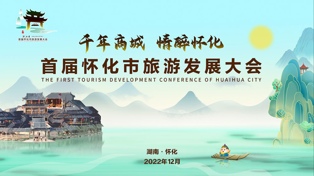 湖南：2022年首屆懷化市旅游發(fā)展大會(huì)開幕式盛大舉行，加速懷化全域旅游發(fā)展！