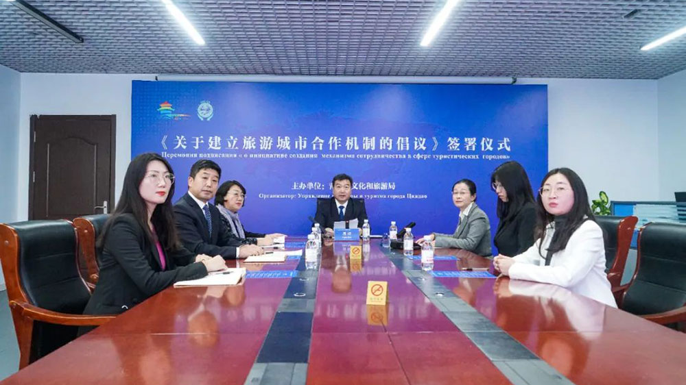 青島與上合組織國(guó)家簽署《關(guān)于建立旅游城市合作機(jī)制的倡議》，共促后疫情時(shí)代旅游業(yè)發(fā)展！