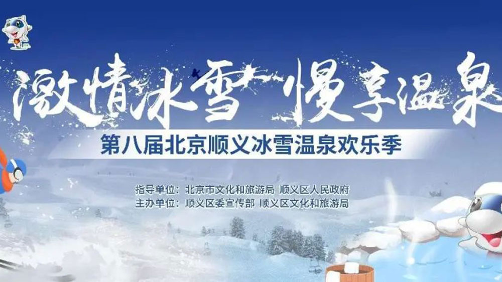 北京：第八屆順義冰雪溫泉?dú)g樂季線上開幕，加快推動(dòng)冰雪旅游多業(yè)態(tài)高質(zhì)量發(fā)展！