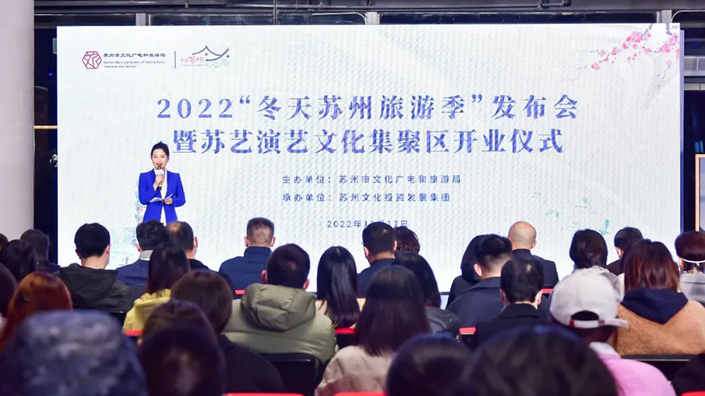 江蘇：2022“冬天蘇州旅游季”發(fā)布會(huì)正式舉行，進(jìn)一步助力蘇州文旅行業(yè)快速復(fù)蘇！